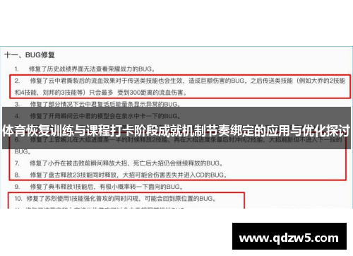 体育恢复训练与课程打卡阶段成就机制节奏绑定的应用与优化探讨