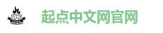 起点中文网 阅文集团旗下网站